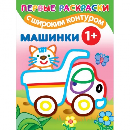 Раскраски, книга Машинки. 1+ Самые первые раскраски с широким контуром купить по скидке