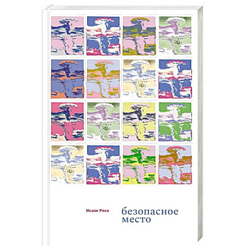 Безопасное место Безопасное место