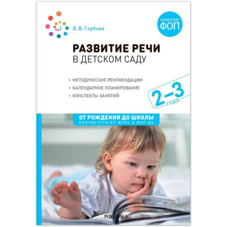 Общие работы по педагогике, книга Развитие речи в детском саду. Конспекты занятий с детьми (от 2 до 3 лет) купить по скидке