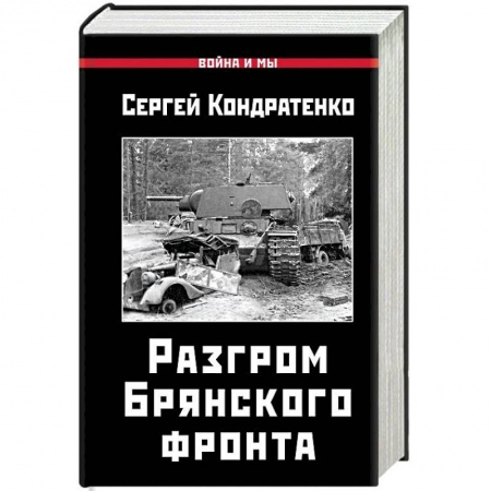 Вторая мировая война (1939-1945), книга Разгром Брянского фронта купить по скидке