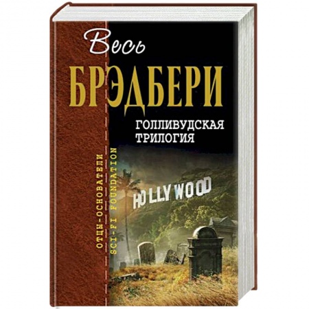 Зарубежный детектив, книга Голливудская трилогия купить по скидке