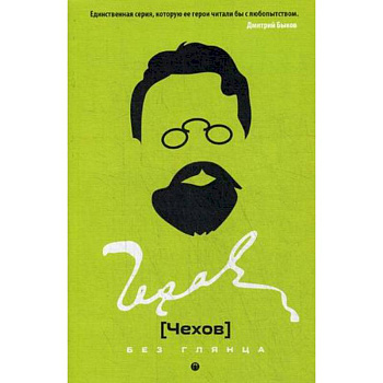 Чехов без глянца