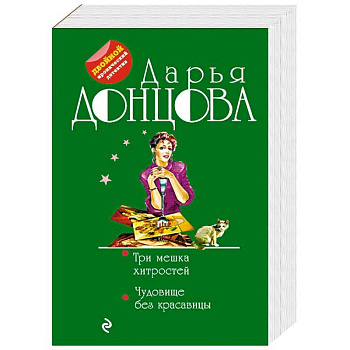 Три мешка хитростей. Чудовище без красавицы Три мешка хитростей. Чудовище без красавицы
