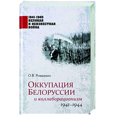 Великая Отечественная война 1941-1945 гг., книга Оккупация Белоруссии и коллаборационизм. 1941-1944  (12+) купить по скидке