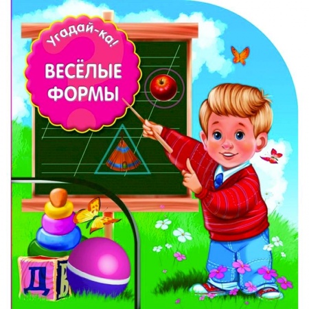 Стихи и загадки для малышей, книга Веселые формы купить по скидке
