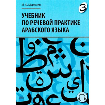 Учебник по речевой практике арабского языка (с лингафонным курсом). Часть 3
