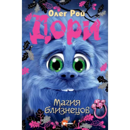 Мистика. Фантастика. Фэнтези, книга Дори. Магия близнецов купить по скидке