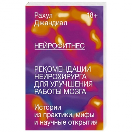 Популярная и нетрадиционная медицина, книга Нейрофитнес. Рекомендации нейрохирурга для улучшения работы мозга купить по скидке