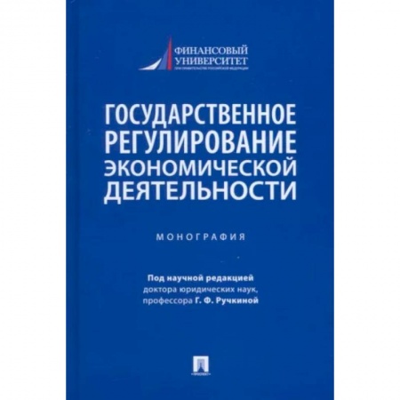 Право. Юриспруденция, книга Государственное регулирование экономической деятельности. Монография купить по скидке