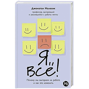 Я все! Почему мы выгораем на работе и как это изменить Я все! Почему мы выгораем на работе и как это изменить