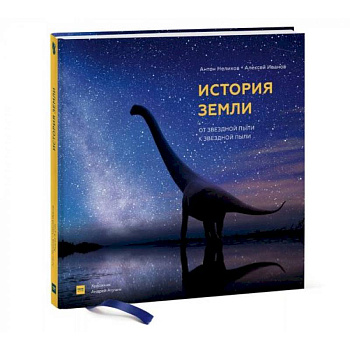 История Земли: от звездной пыли к звездной пыли