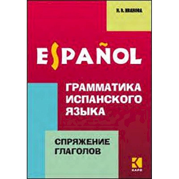 Грамматика испанского языка.Спряжение глаголов Грамматика испанского языка.Спряжение глаголов