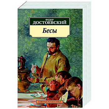 Бесы Бесы