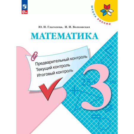 Математика. Алгебра. Геометрия, книга Математика 3 класс. Предварительный контроль. Текущий контроль. Итоговый контроль купить по скидке