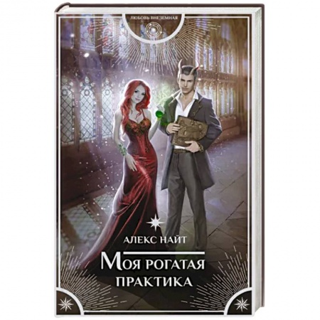 Русское фэнтези, книга Моя рогатая практика купить по скидке