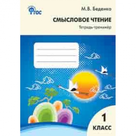 Литература, книга Смысловое чтение. 1 класс. Тетрадь-тренажёр. ФГОС купить по скидке