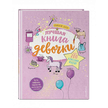 Лучшая книга девочки. Более 200 классных идей Лучшая книга девочки. Более 200 классных идей