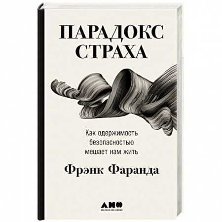 Психология, книга Парадокс страха: Как одержимость безопасностью мешает нам жить купить по скидке