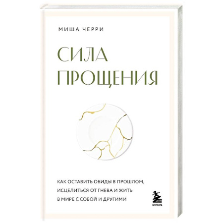 Психодиагностика, книга Сила прощения. Как оставить обиды в прошлом, исцелиться от гнева и жить в мире с собой и другими купить по скидке