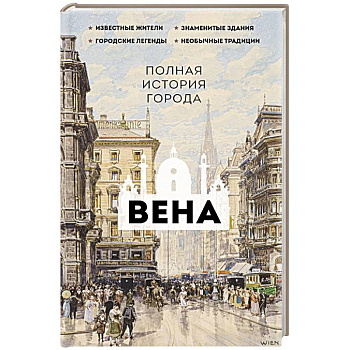 Вена. Полная история города Вена. Полная история города