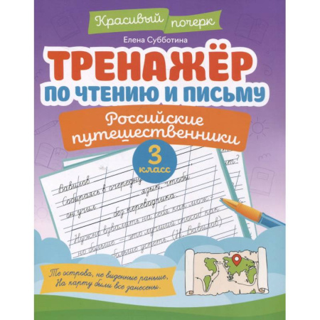 Письмо, мелкая моторика, книга Тренажёр по чтению и письму: 3 класс: российские путешественники купить по скидке