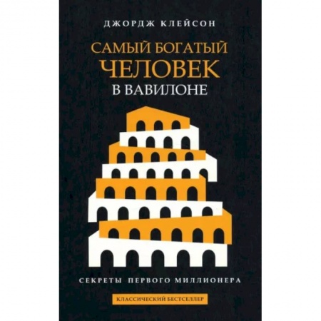Философия для бизнесменов и политиков, книга Самый богатый человек в Вавилоне купить по скидке