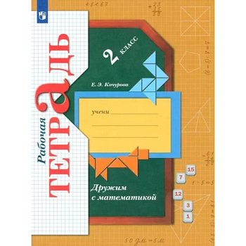 Дружим с математикой. 2 класс. Рабочая тетрадь. ФГОС Дружим с математикой. 2 класс. Рабочая тетрадь. ФГОС