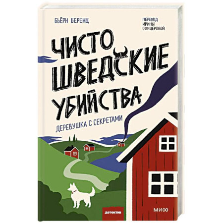 Зарубежный детектив, книга Чисто шведские убийства. Деревушка с секретами купить по скидке