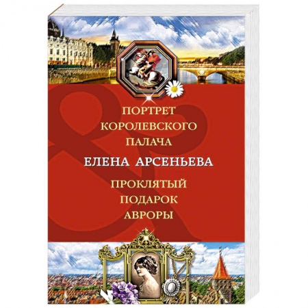 Классика отечественного детектива, книга Портрет королевского палача. Проклятый подарок Авроры купить по скидке
