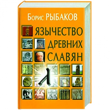 Россия в XIX - начале XX вв., книга Язычество древних славян купить по скидке