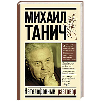 Нетелефонный разговор