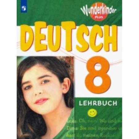 Немецкий язык, книга Немецкий язык. 8 класс. Учебник. Углубленный уровень. ФП купить по скидке