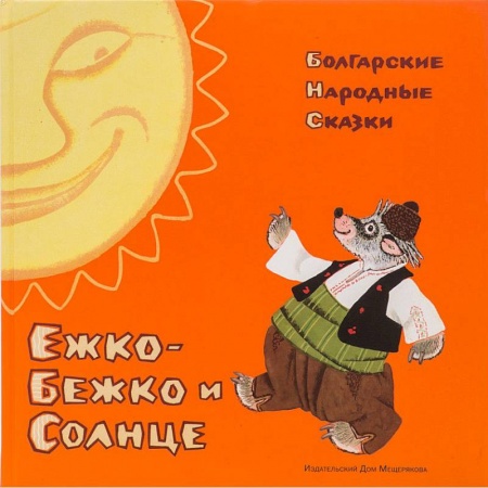 Сказки народов мира, книга Ежко-Бежко и Солнце: Болгарские народные сказки купить по скидке