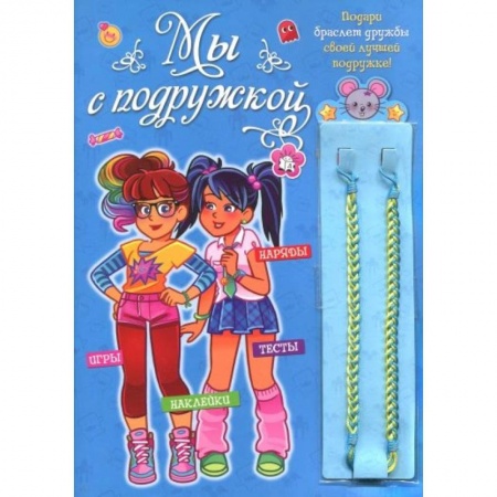Альбомы, анкеты, дневнички, книга Мы с подружкой (синяя) купить по скидке