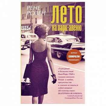 Лето на Парк-авеню
