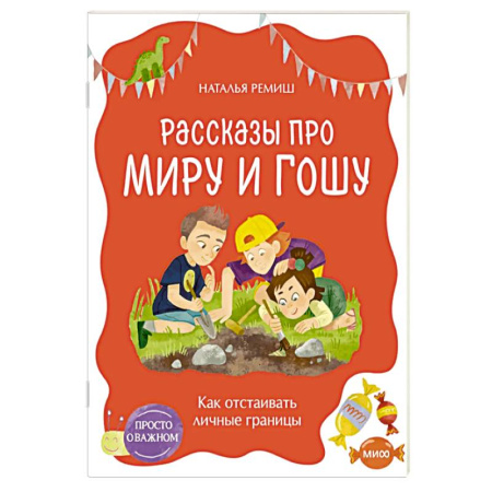 Окружающий мир, книга Просто о важном. Рассказы про Миру и Гошу. Как отстаивать личные границы купить по скидке