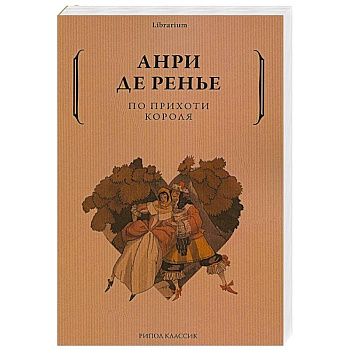 По прихоти короля По прихоти короля