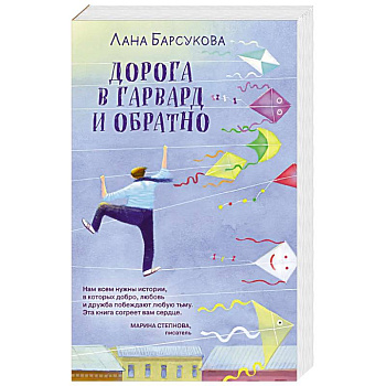Дорога в Гарвард и обратно Дорога в Гарвард и обратно