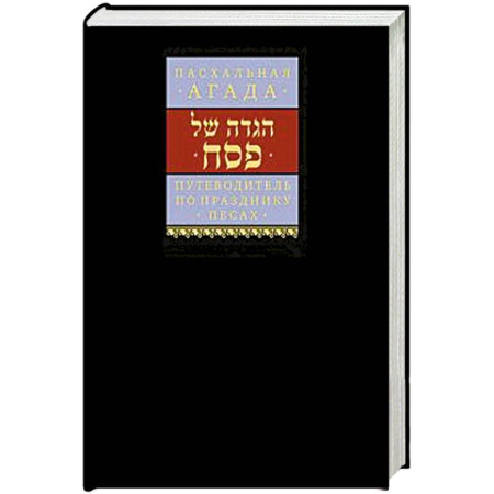 Книги, книга Пасхальная Агада.Путеводитель по празднику Песах купить по скидке