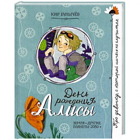 Романтическая проза, книга Про девочку, которая...День рождения Алисы купить по скидке