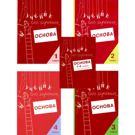 Школьникам и абитуриентам, книга Учение без мучения. Основа. 1-4 классы купить по скидке