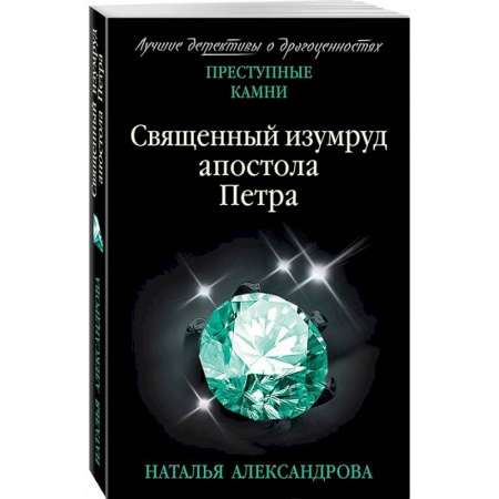 Отечественный женский детектив, книга Священный изумруд апостола Петра купить по скидке