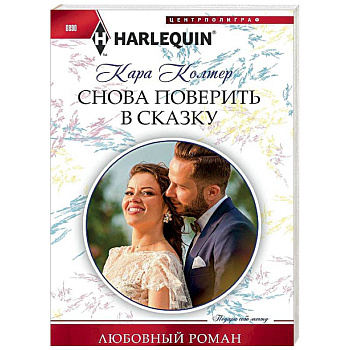 Снова поверить в сказку Снова поверить в сказку