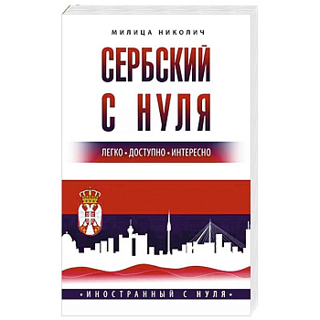 Сербский с нуля Сербский с нуля