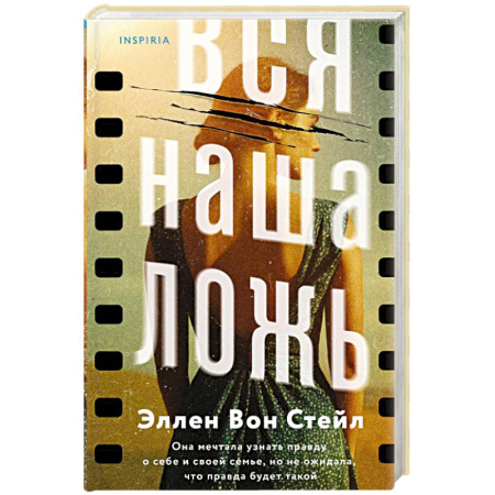 Триллеры, книга Вся наша ложь купить по скидке