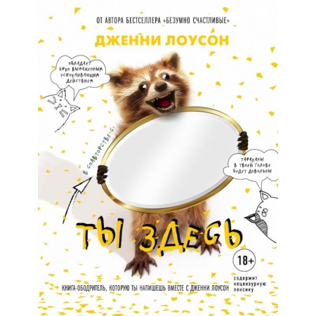 Популярная и нетрадиционная медицина, книга Ты здесь. Книга-ободритель, которую ты напишешь вместе с Дженни Лоусон купить по скидке
