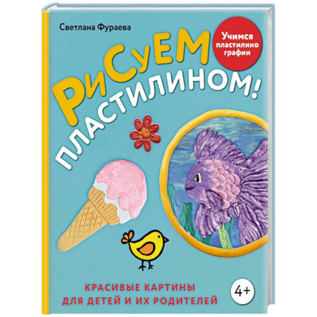 Другие виды ремесел и рукоделия, книга Рисуем пластилином! Красивые картины для детей и их родителей купить по скидке