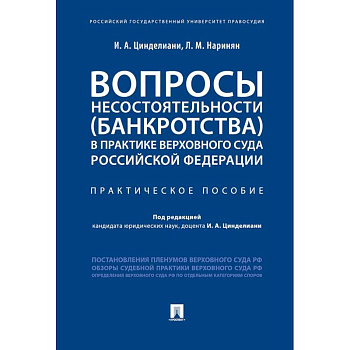 Вопросы несостоятельности (банкротства) в практике Верховного Суда Российской Федерации