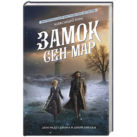 Отечественный женский детектив, книга Замок Сен-Мар купить по скидке