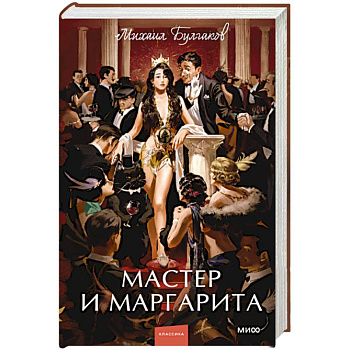 Мастер и Маргарита Мастер и Маргарита